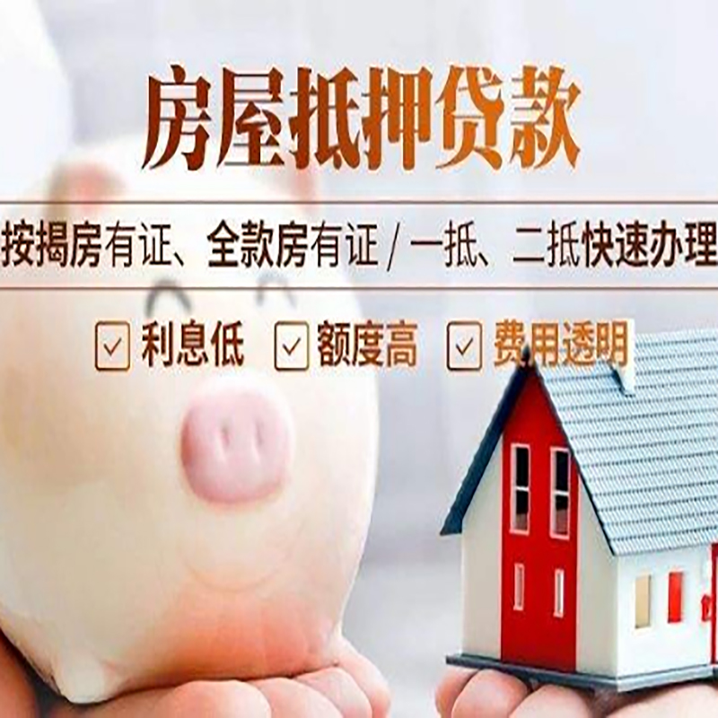 邵武重庆房产抵押贷款办理条件及额度
