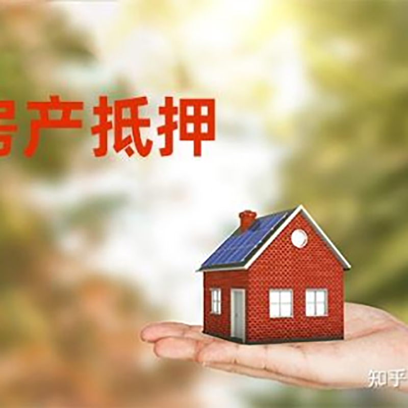 邵武房屋抵押贷款办理优势及劣势