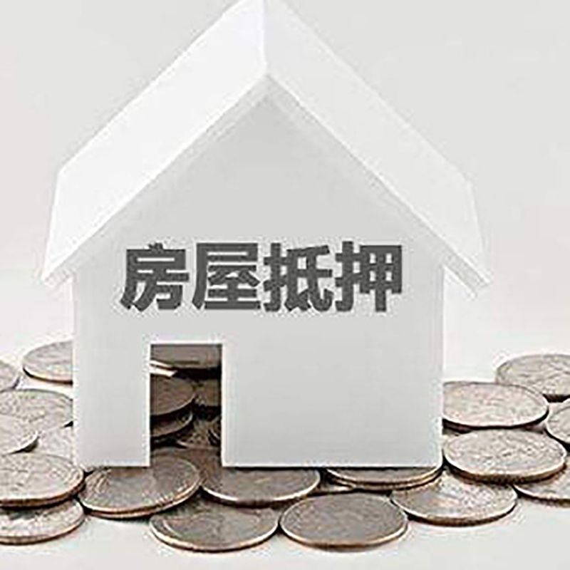 邵武房屋抵押贷款条件|银行抵押贷款|当天办理,利率低