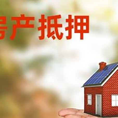 邵武房屋抵押贷款的过程中会涉及到的费用有哪些?