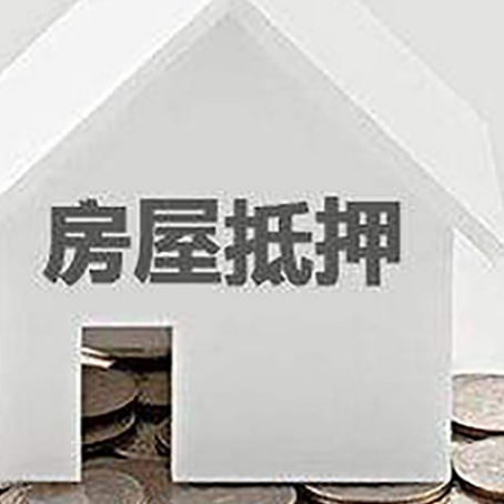 邵武房屋抵押贷款装修房子可以申请吗?