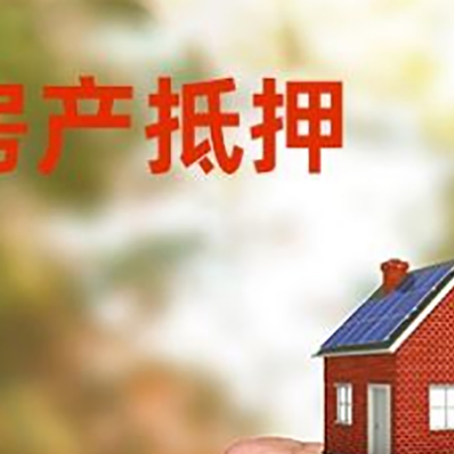 邵武房屋抵押贷款二次抵押一定要满足条件