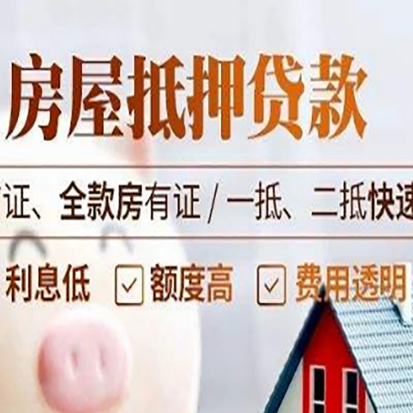 邵武房屋抵押贷款的几大误区你中了吗？