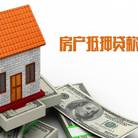 邵武房屋抵押贷款申请的流程