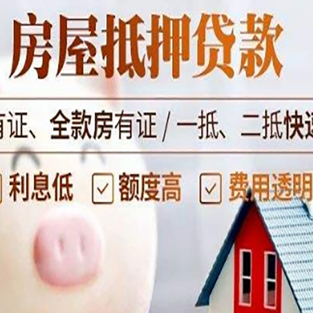 邵武房屋抵押贷款需要什么手续？