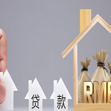 邵武房产抵押贷款条件与手续全解析