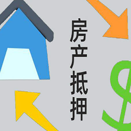 邵武房产抵押贷款没工作德行吗