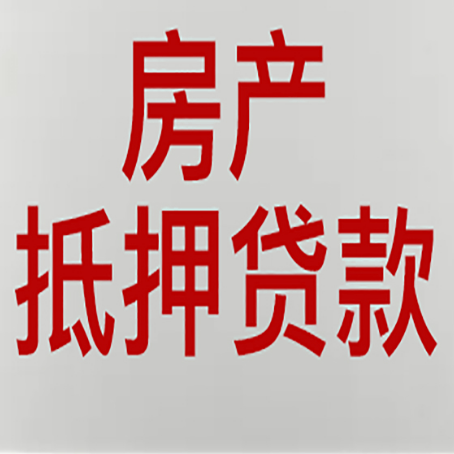 邵武房产抵押贷款需要什么材料和手续